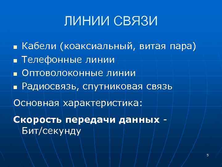 ЛИНИИ СВЯЗИ n n Кабели (коаксиальный, витая пара) Телефонные линии Оптоволоконные линии Радиосвязь, спутниковая