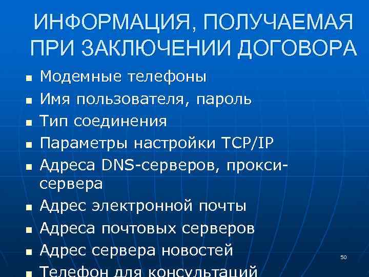 ИНФОРМАЦИЯ, ПОЛУЧАЕМАЯ ПРИ ЗАКЛЮЧЕНИИ ДОГОВОРА n n n n Модемные телефоны Имя пользователя, пароль