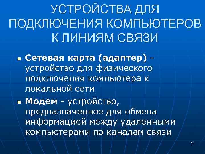 УСТРОЙСТВА ДЛЯ ПОДКЛЮЧЕНИЯ КОМПЬЮТЕРОВ К ЛИНИЯМ СВЯЗИ n n Сетевая карта (адаптер) устройство для