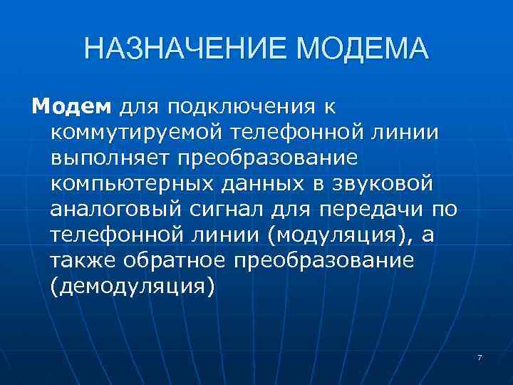 НАЗНАЧЕНИЕ МОДЕМА Модем для подключения к коммутируемой телефонной линии выполняет преобразование компьютерных данных в