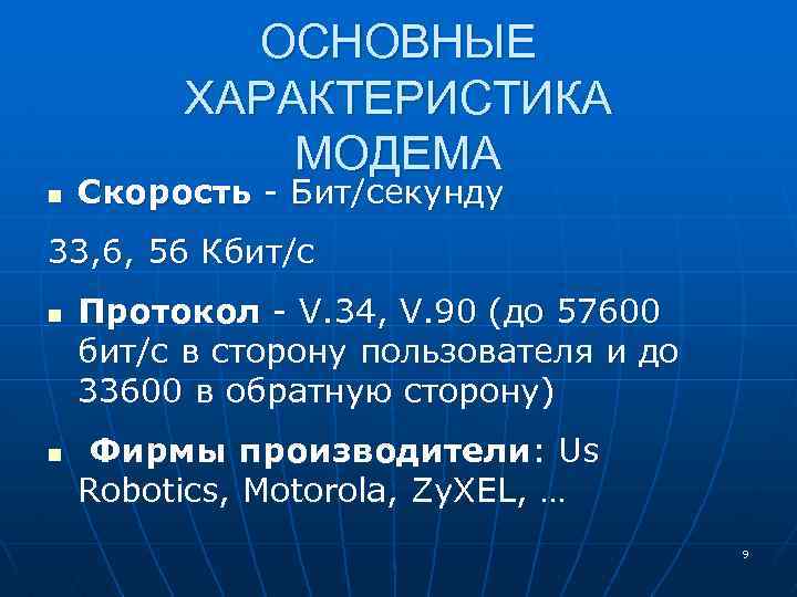 ОСНОВНЫЕ ХАРАКТЕРИСТИКА МОДЕМА n Скорость - Бит/секунду 33, 6, 56 Кбит/с n n Протокол