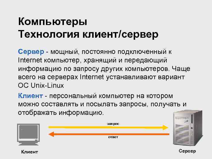 Компьютеры Технология клиент/сервер Сервер - мощный, постоянно подключенный к Internet компьютер, хранящий и передающий