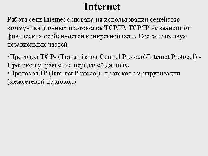 Internet Работа сети Internet основана на использовании семейства коммуникационных протоколов TCP/IP не зависит от