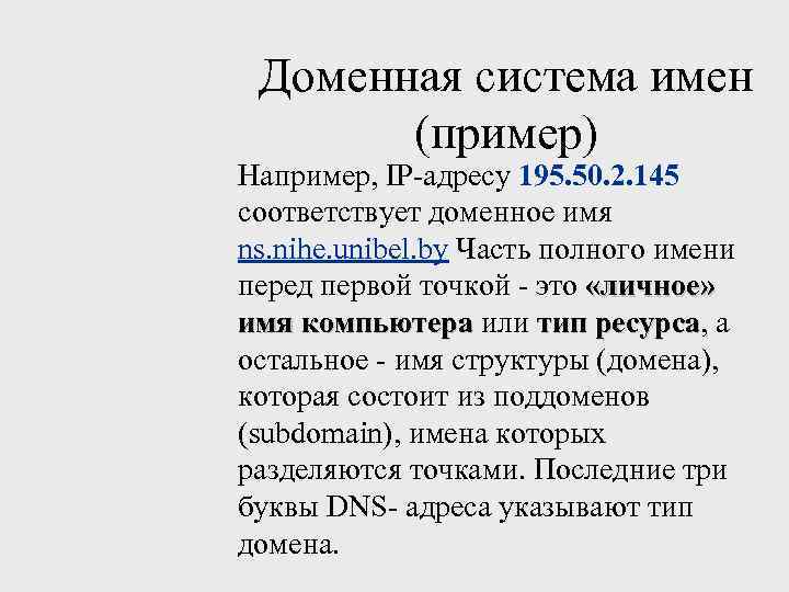 Имена примеры. Доменная система имен. Доменная система имен пример. Доменная система пример. Доменное имя компьютера пример.