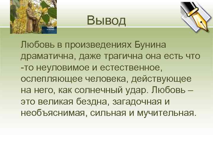 Вывод Любовь в произведениях Бунина драматична, даже трагична она есть что -то неуловимое и