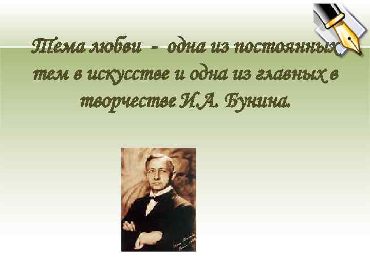 Тема любви - одна из постоянных тем в искусстве и одна из главных в