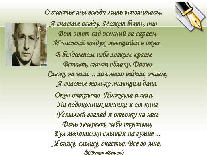 О счастье мы всегда лишь вспоминаем. А счастье всюду. Может быть, оно Вот этот