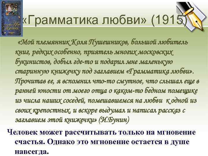  «Грамматика любви» (1915) «Мой племянник Коля Пушешников, большой любитель книг, редких особенно, приятель