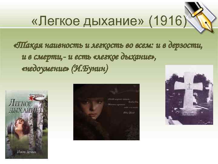  «Легкое дыхание» (1916) «Такая наивность и легкость во всем: и в дерзости, и