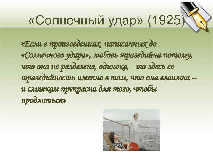  «Солнечный удар» (1925) «Если в произведениях, написанных до «Солнечного удара» , любовь трагедийна