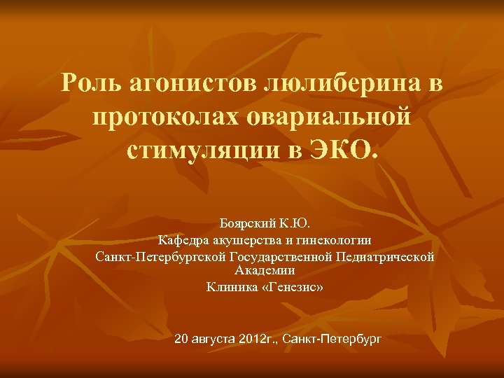 Роль агонистов люлиберина в протоколах овариальной стимуляции в ЭКО. Боярский К. Ю. Кафедра акушерства