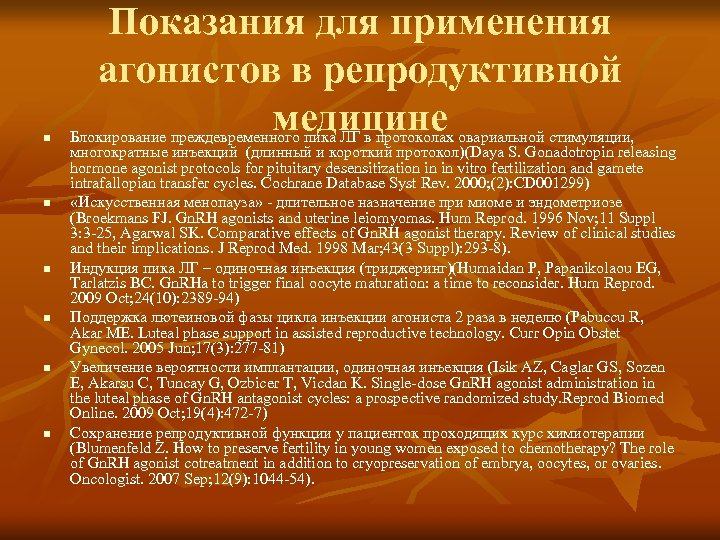 n n n Показания для применения агонистов в репродуктивной медицине Блокирование преждевременного пика ЛГ