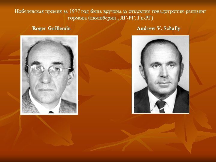 Нобелевская премия за 1977 год была вручена за открытие гонадотропин-релизинг гормона (люлиберин , ЛГ-РГ,