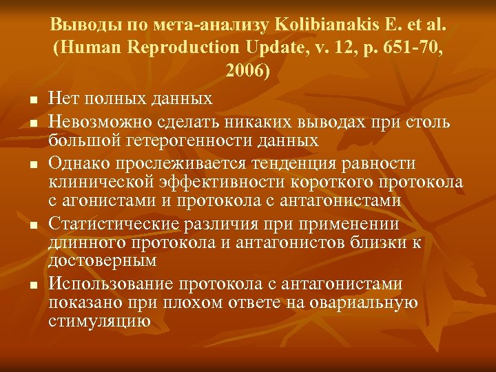 n n n Выводы по мета-анализу Kolibianakis E. et al. (Human Reproduction Update, v.