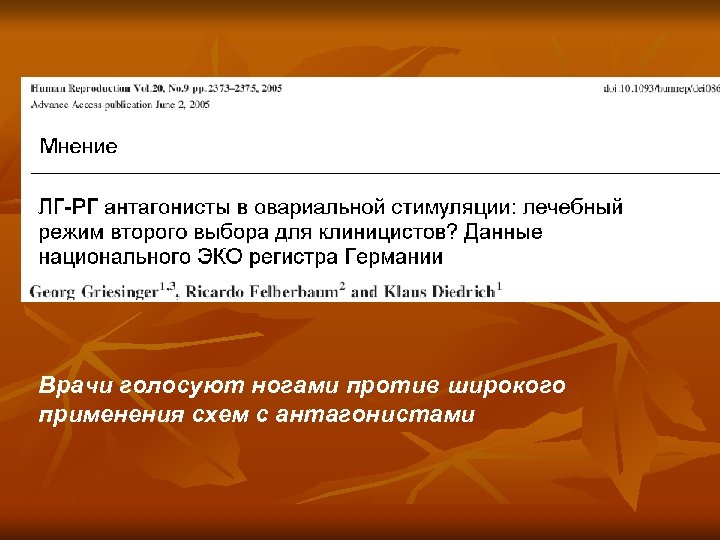 Врачи голосуют ногами против широкого применения схем с антагонистами 