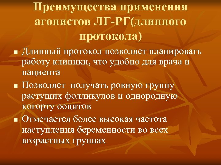 Преимущества применения агонистов ЛГ-РГ(длинного протокола) n n n Длинный протокол позволяет планировать работу клиники,