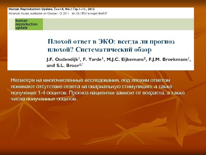 Несмотря на многочисленные исследования, под плохим ответом понимают отсутствие ответа на овариальную стимуляцию, а