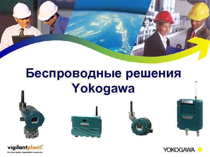 Беспроводные решения Yokogawa <Document Number> Copyright © Yokogawa Electric Corporation <date/time> -1 - 