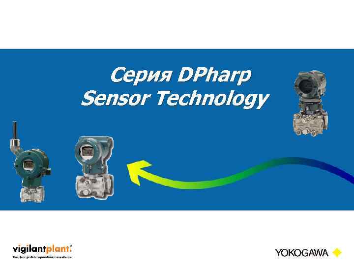 Серия DPharp Sensor Technology <Document Number> Copyright © Yokogawa Electric Corporation <date/time> -2 -