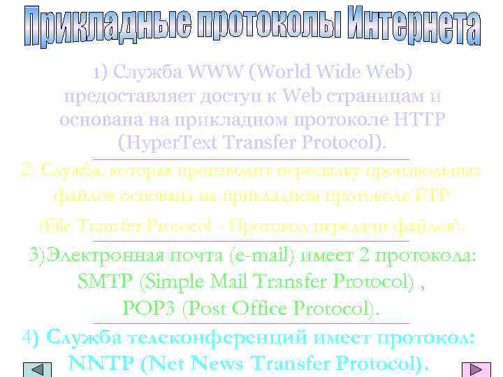 1) Служба WWW (World Wide Web) предоставляет доступ к Web страницам и основана на