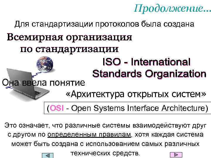 Продолжение. . . Для стандартизации протоколов была создана Она ввела понятие «Архитектура открытых систем»