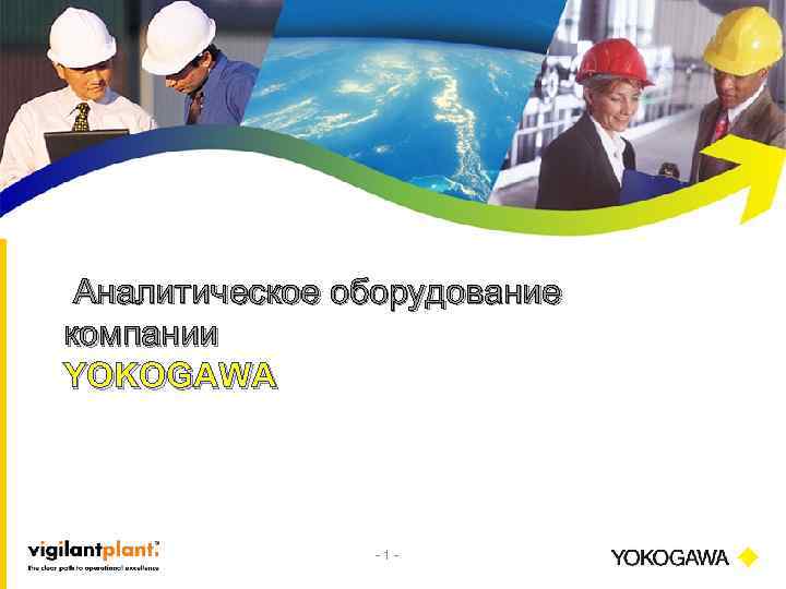 Аналитическое оборудование компании YOKOGAWA -1 - 