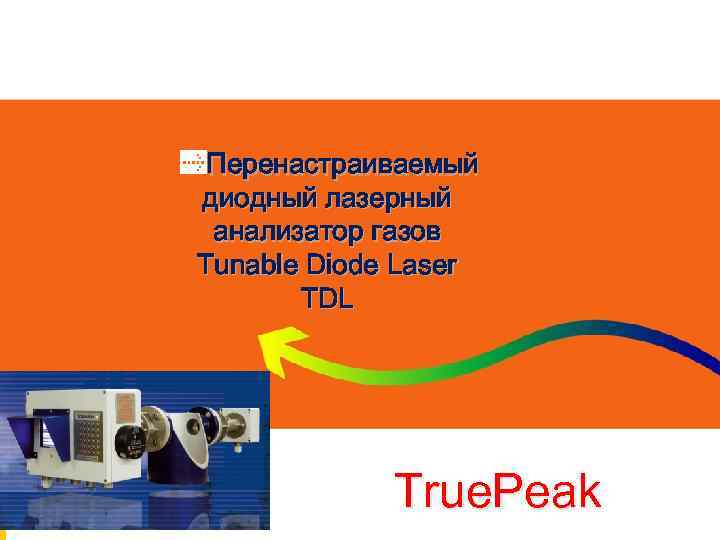Перенастраиваемый диодный лазерный анализатор газов Tunable Diode Laser TDL True. Peak 