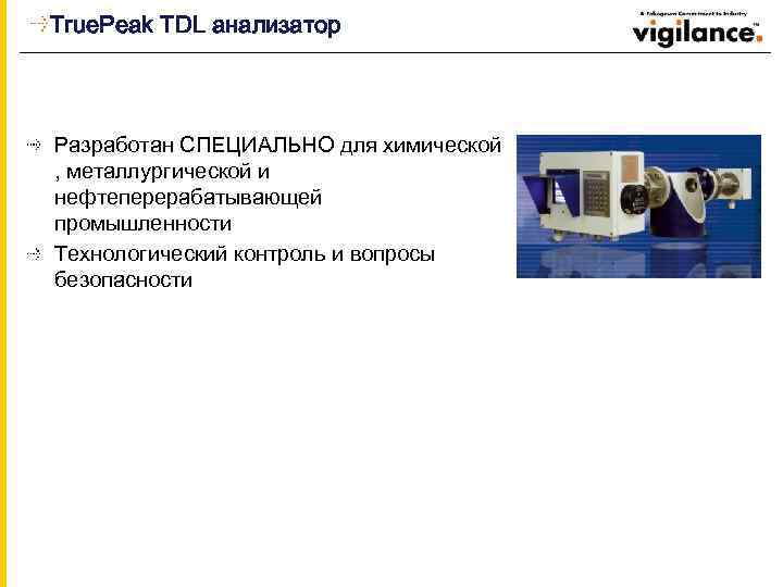 True. Peak TDL анализатор Разработан СПЕЦИАЛЬНО для химической , металлургической и нефтеперерабатывающей промышленности Технологический