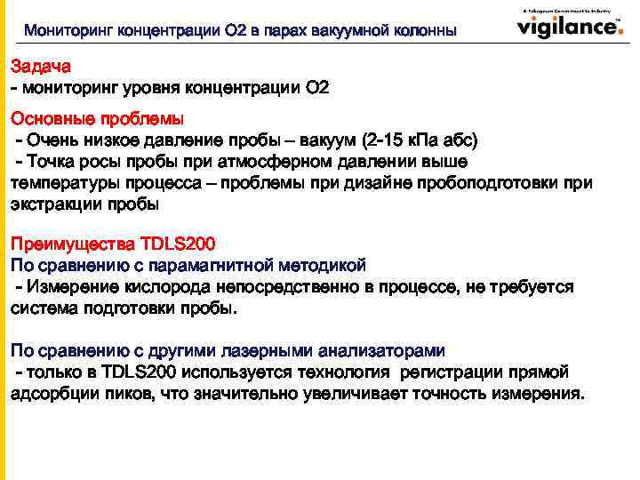 Мониторинг концентрации О 2 в парах вакуумной колонны Задача - мониторинг уровня концентрации O