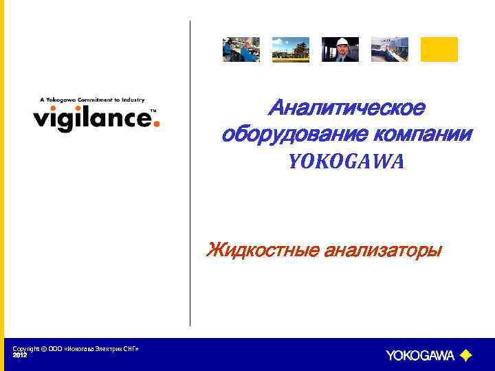 Аналитическое оборудование компании YOKOGAWA Жидкостные анализаторы Copyright © ООО «Иокогава Электрик СНГ» 2012 