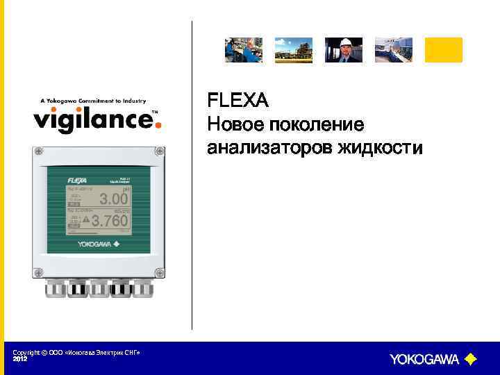 FLEXA Новое поколение анализаторов жидкости Copyright © ООО «Иокогава Электрик СНГ» 2012 