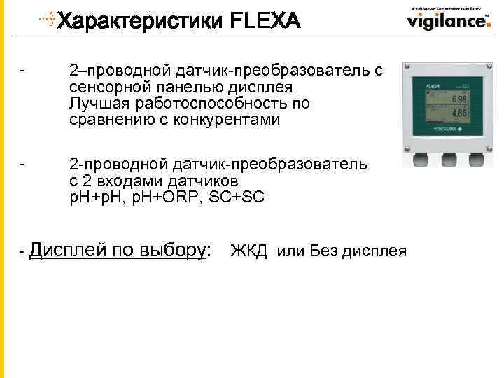 Характеристики FLEXA - 2–проводной датчик-преобразователь с сенсорной панелью дисплея Лучшая работоспособность по сравнению с
