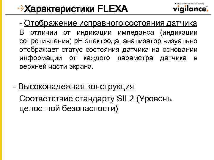 Характеристики FLEXA - Отображение исправного состояния датчика В отличии от индикации импеданса (индикации сопротивления)