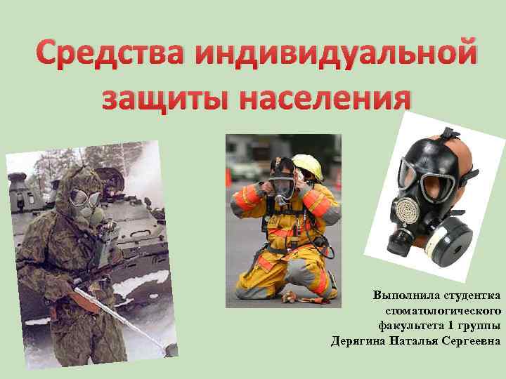 Средства индивидуальной защиты населения Выполнила студентка стоматологического факультета 1 группы Дерягина Наталья Сергеевна 