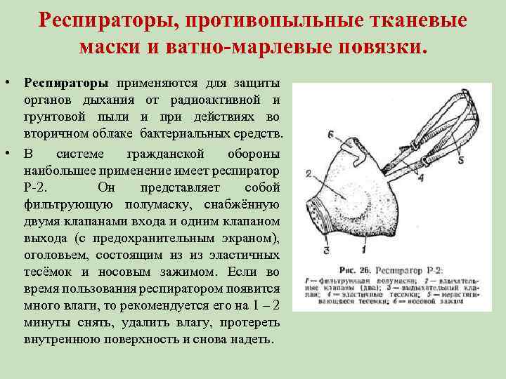 Респираторы, противопыльные тканевые маски и ватно-марлевые повязки. • Респираторы применяются для защиты органов дыхания