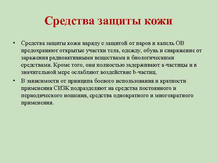 Средства защиты кожи • Средства защиты кожи наряду с защитой от паров и капель