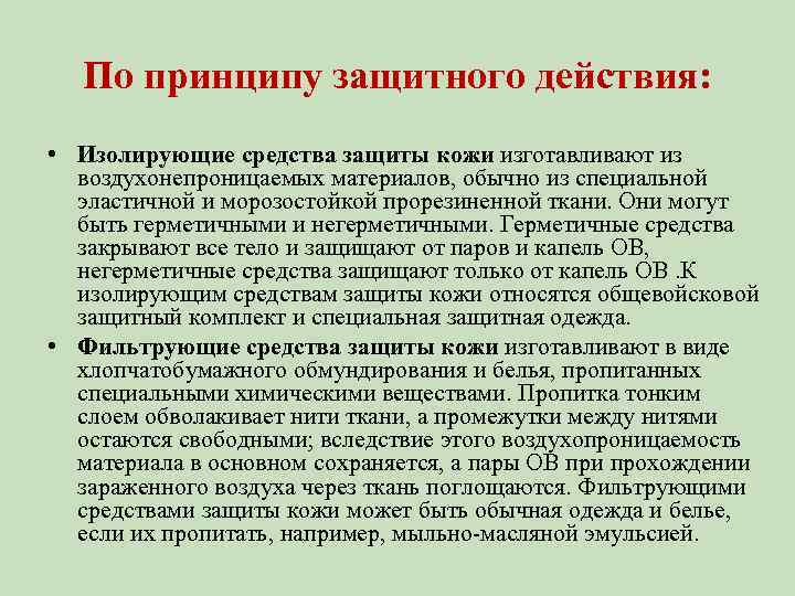 По принципу защитного действия: • Изолирующие средства защиты кожи изготавливают из воздухонепроницаемых материалов, обычно