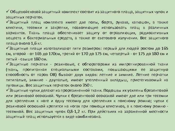 ü Общевойсковой защитный комплект состоит из защитного плаща, защитных чулок и защитных перчаток. üЗащитный