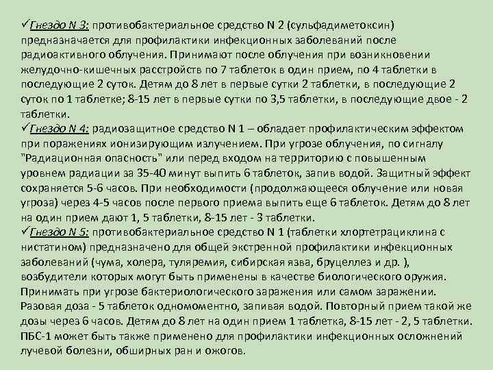 üГнездо N 3: противобактериальное средство N 2 (сульфадиметоксин) предназначается для профилактики инфекционных заболеваний после