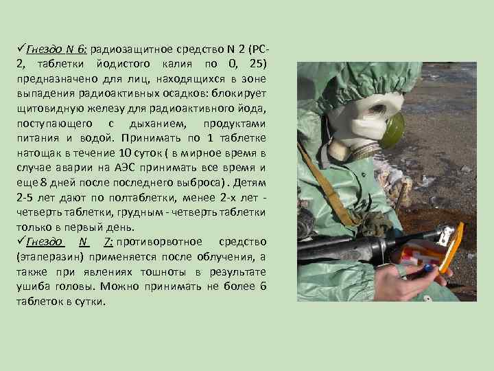 üГнездо N 6: радиозащитное средство N 2 (РС 2, таблетки йодистого калия по 0,