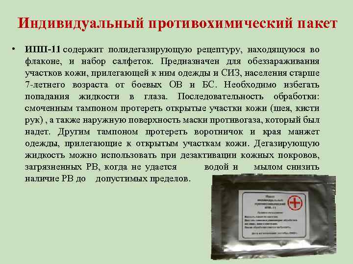 Индивидуальный противохимический пакет • ИПП-11 содержит полидегазирующую рецептуру, находящуюся во флаконе, и набор салфеток.
