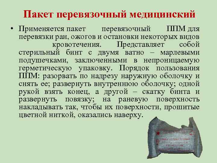Пакет перевязочный медицинский • Применяется пакет перевязочный ППМ для перевязки ран, ожогов и остановки