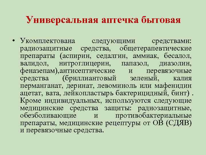 Универсальная аптечка бытовая • Укомплектована следующими средствами: радиозащитные средства, общетерапевтические препараты (аспирин, седалгин, аммиак,
