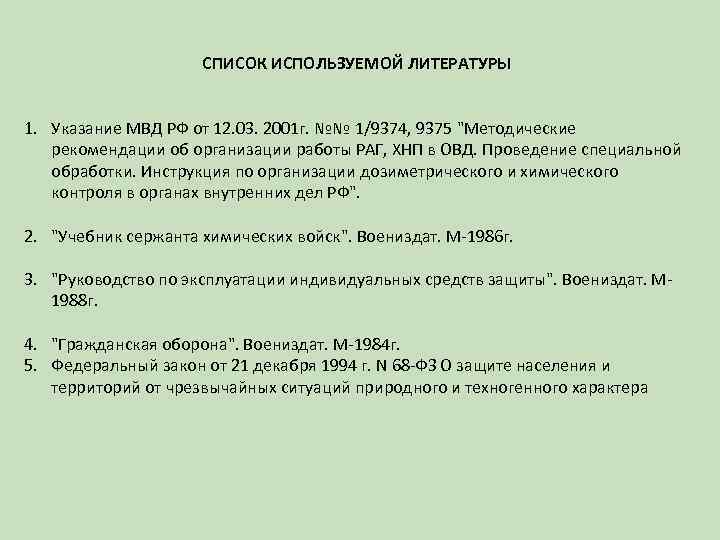 СПИСОК ИСПОЛЬЗУЕМОЙ ЛИТЕРАТУРЫ 1. Указание МВД РФ от 12. 03. 2001 г. №№ 1/9374,