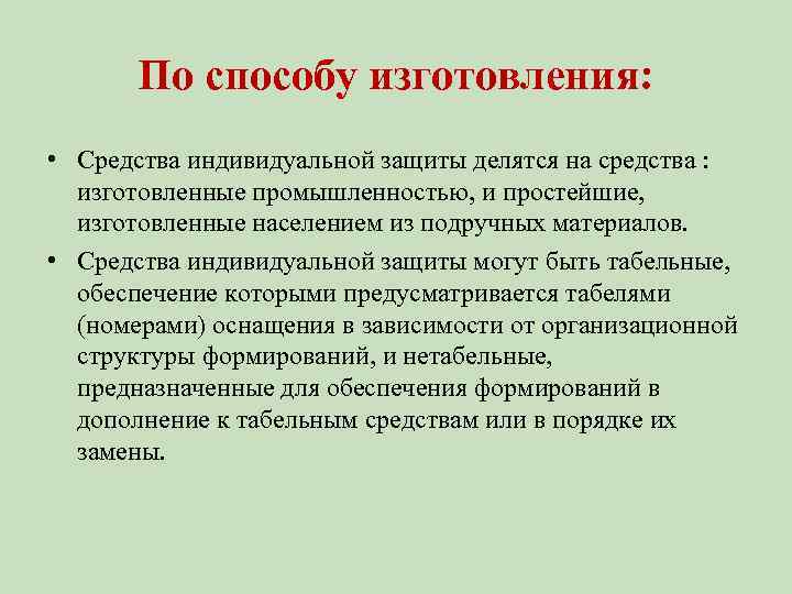 По способу изготовления: • Средства индивидуальной защиты делятся на средства : изготовленные промышленностью, и