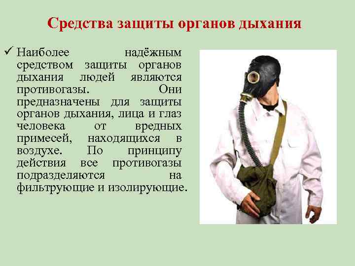 Средства защиты органов дыхания ü Наиболее надёжным средством защиты органов дыхания людей являются противогазы.