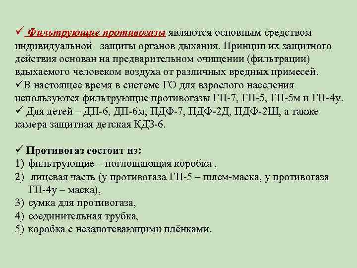 ü Фильтрующие противогазы являются основным средством индивидуальной защиты органов дыхания. Принцип их защитного действия
