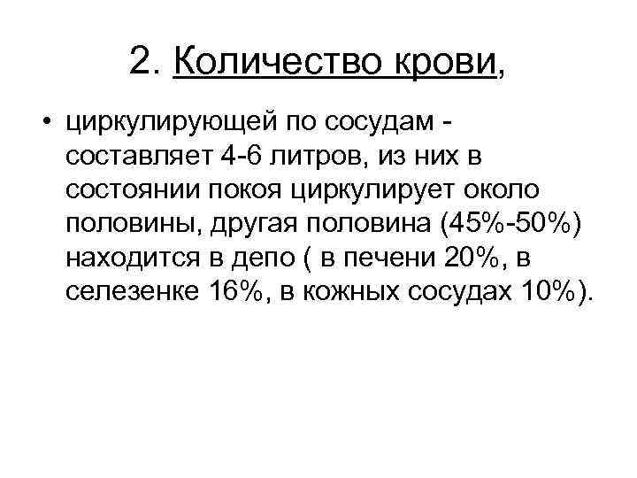 2. Количество крови, • циркулирующей по сосудам - составляет 4 -6 литров, из них