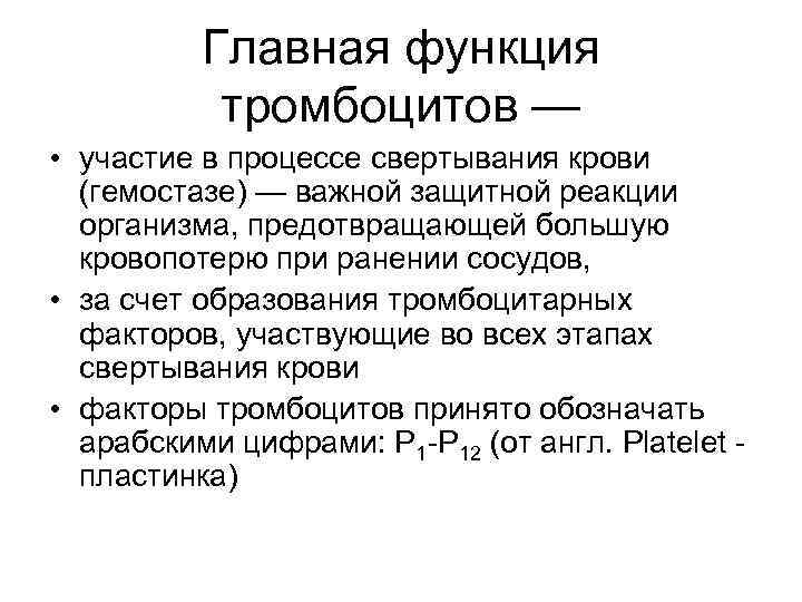 Главная функция тромбоцитов — • участие в процессе свертывания крови (гемостазе) — важной защитной