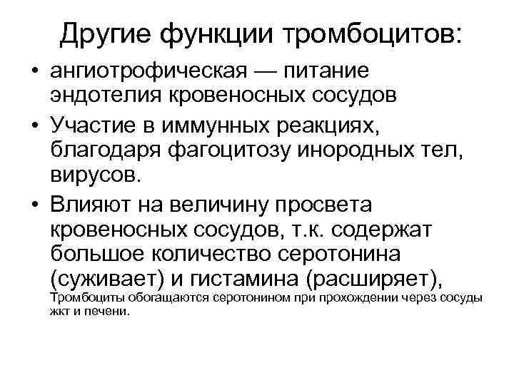 Другие функции тромбоцитов: • ангиотрофическая — питание эндотелия кровеносных сосудов • Участие в иммунных